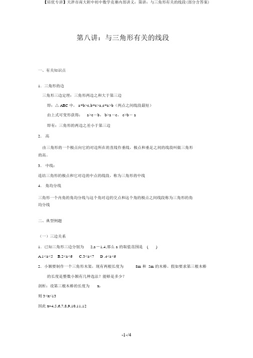 【培优专讲】天津市南大附中初中数学竞赛内部讲义：第讲：与三角形有关的线段(部分含答案)