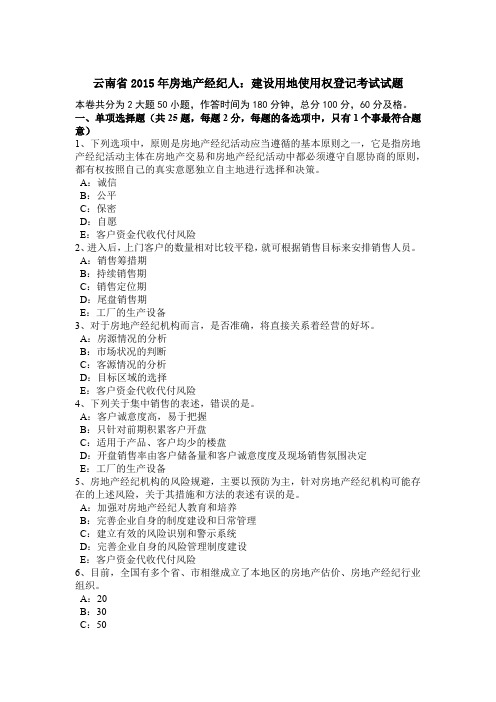 云南省2015年房地产经纪人：建设用地使用权登记考试试题