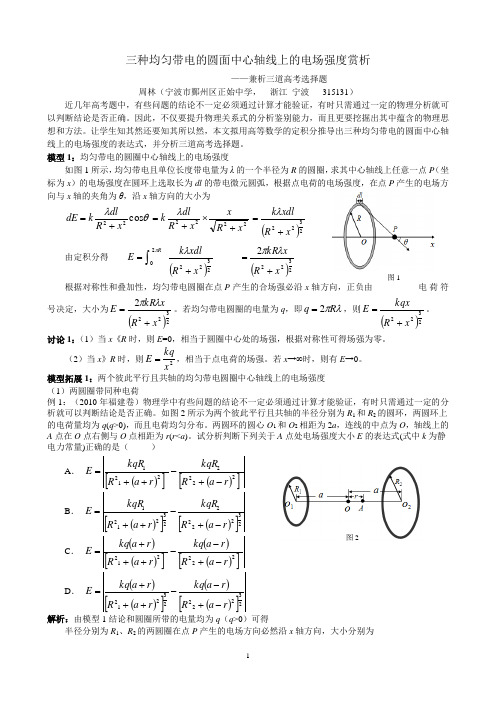 三种均匀带电的圆面中心轴线上的电场强度赏析