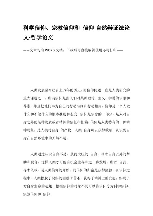 科学信仰、宗教信仰和 信仰-自然辩证法论文-哲学论文