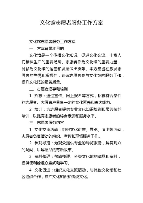 文化馆志愿者服务工作方案