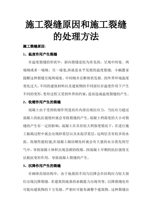 施工裂缝原因和施工裂缝的处理方法