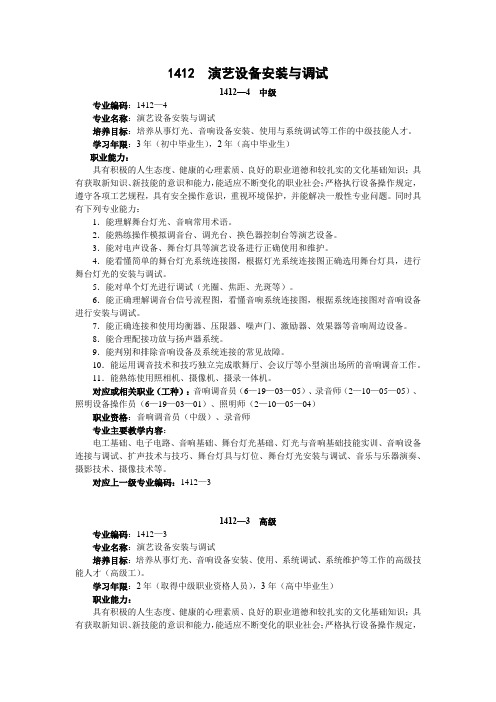 1412  演艺设备安装与调试