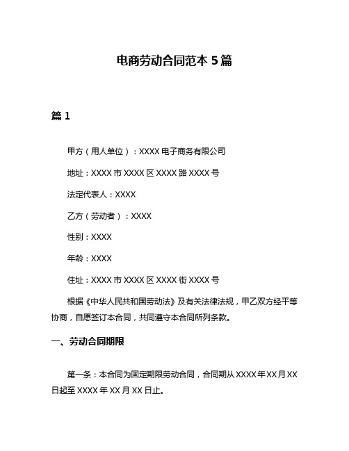 电商劳动合同范本5篇