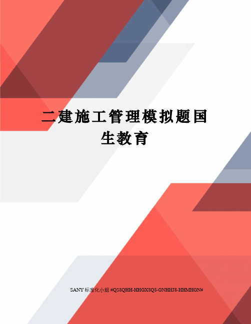 二建施工管理模拟题国生教育