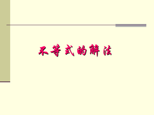 分式,高次不等式及绝对值不等式的解法