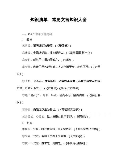 高考语文一轮总复习 知识清单常见文言知识大全.doc