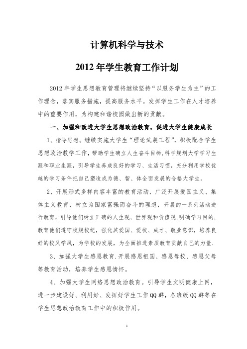 计算机科学与技术2012年学生教育工作计划【最新范本模板】