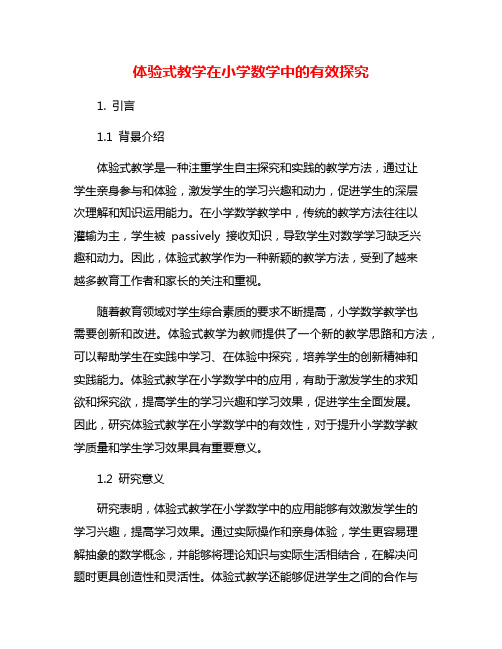 体验式教学在小学数学中的有效探究