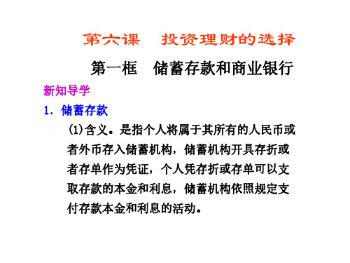 高一政治储蓄存款和商业银行2(2)