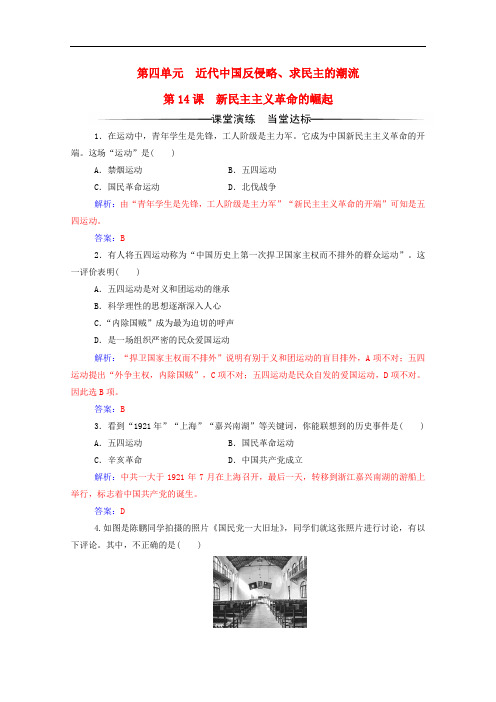 高中历史 第四单元 近代中国反侵略、求民主的潮流 第14课 新民主主义革命的崛起练习 新人教版必修1