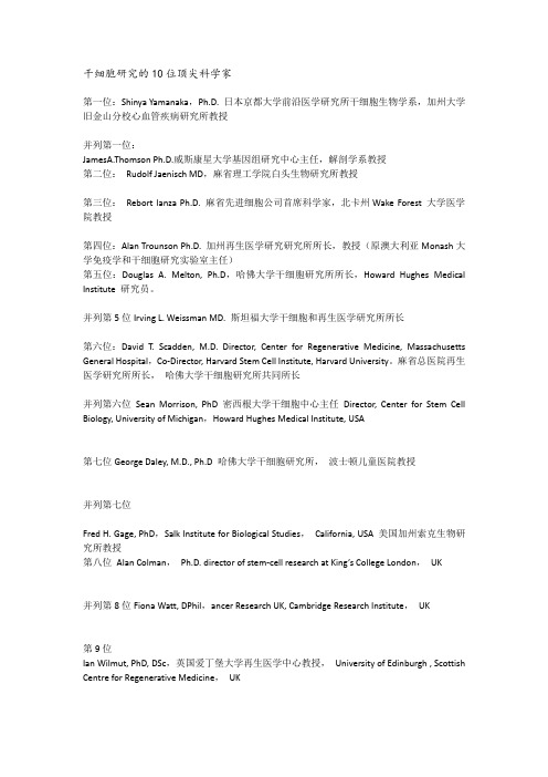 干细胞研究的10位顶尖科学家