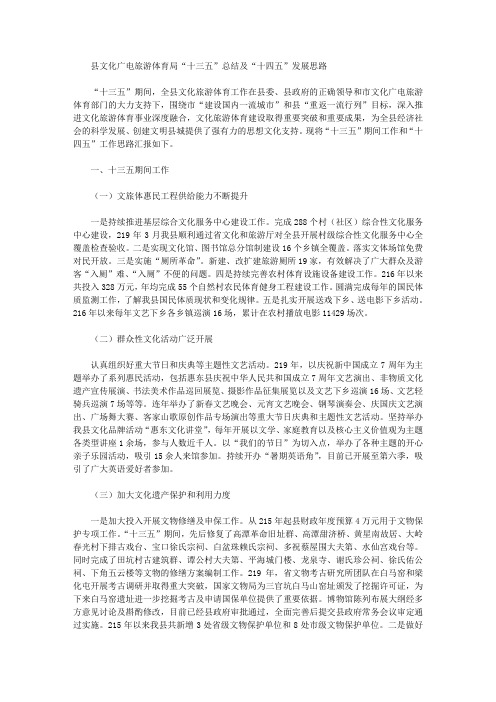 2021年县文化广电旅游体育局“十三五”总结及“十四五”发展思路
