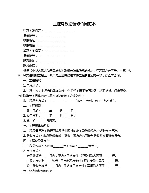 土坯房改造装修合同范本