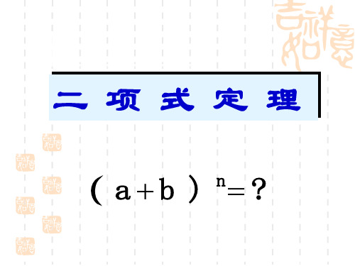 高职二项式定理-课件(最优质)