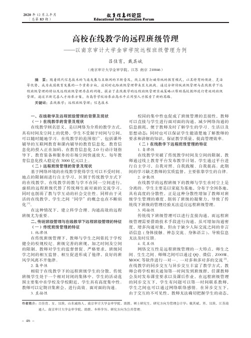 高校在线教学的远程班级管理——以南京审计大学金审学院远程班级管理为例