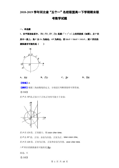 2018-2019学年河北省“五个一”名校联盟高一下学期期末联考数学试题(解析版)