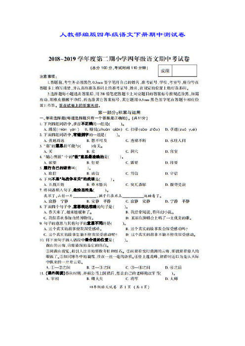 人教部编版四年级下册期中语文试题附答案