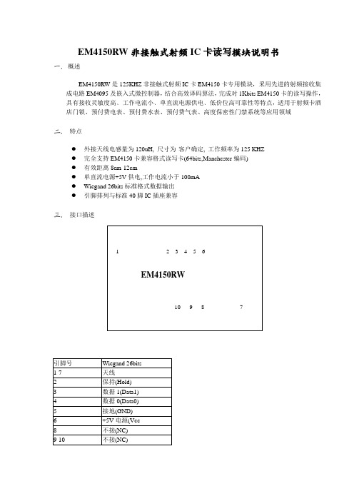 EM4150RW非接触式射频IC卡读写模块说明书
