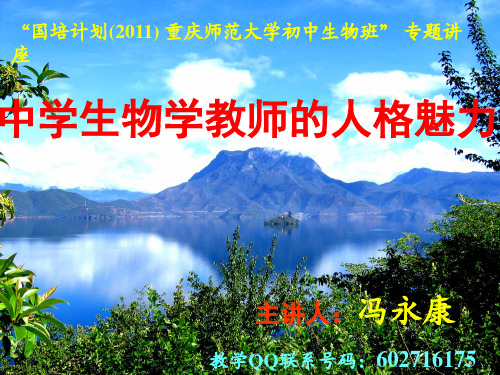 中学生物学教师的人格魅力