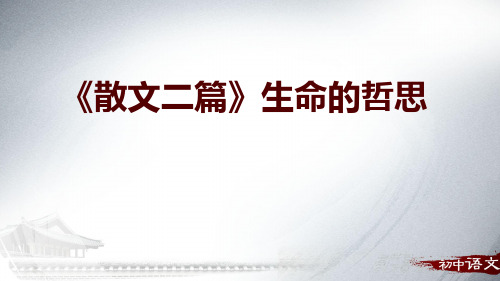 《散文二篇》文本解读-生命的哲思 (1)