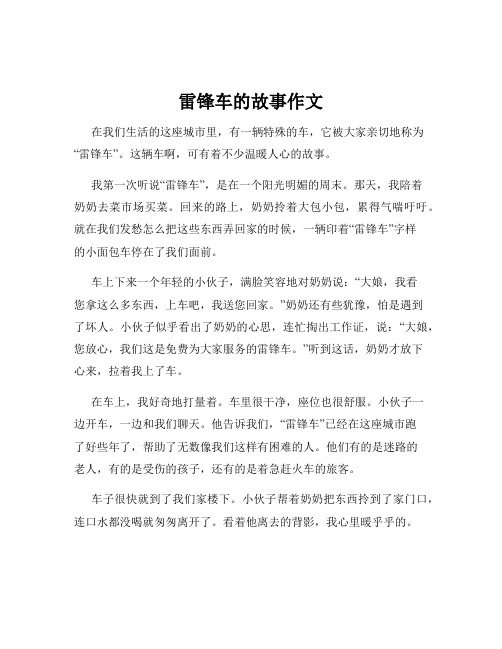 雷锋车的故事作文