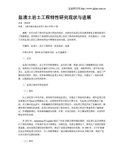 盐渍土岩土工程特性研究现状与进展