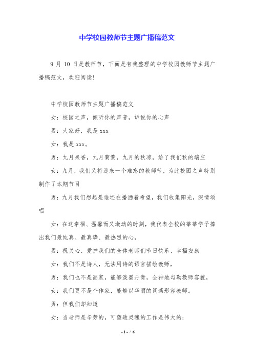 中学校园教师节主题广播稿范文.doc