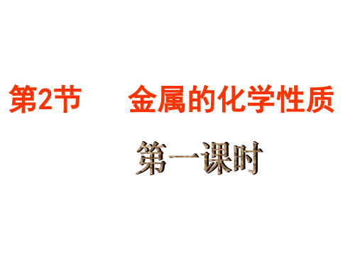 初中化学人教版《金属的化学性质》精美课件1