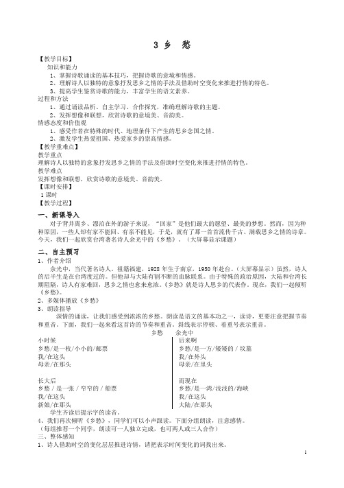 【精品】2019人教部编版九年级语文上册第3课《乡愁》教案.doc