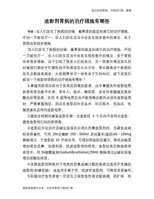 造影剂肾病的治疗措施有哪些