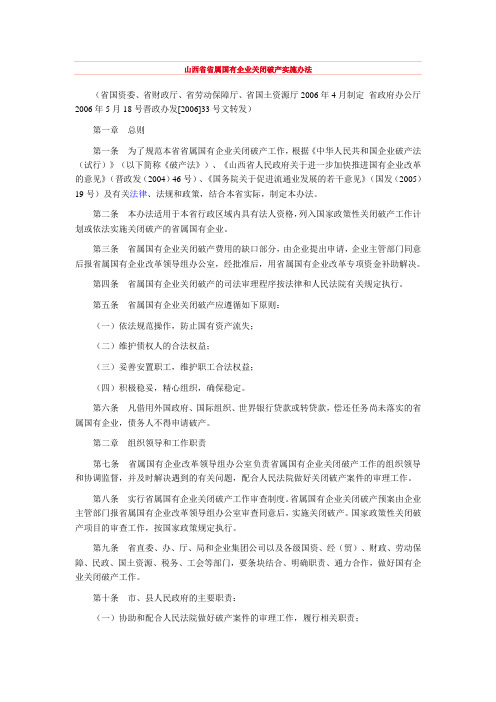 山西省省属国有企业关闭破产实施办法