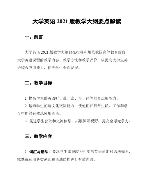 大学英语2021版教学大纲要点解读