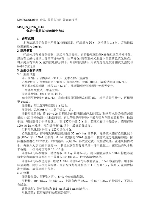 MM FS CNG 食品中苯并 a 芘的测定方法