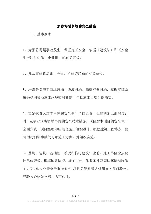 预防坍塌事故的安全措施