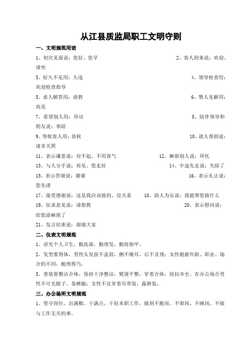 1-8质监局职工文明守则