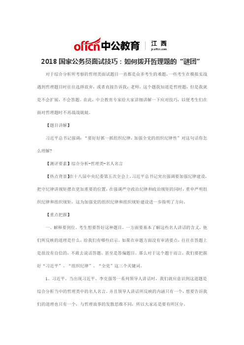 2018国家公务员面试技巧：如何拨开哲理题的“谜团”