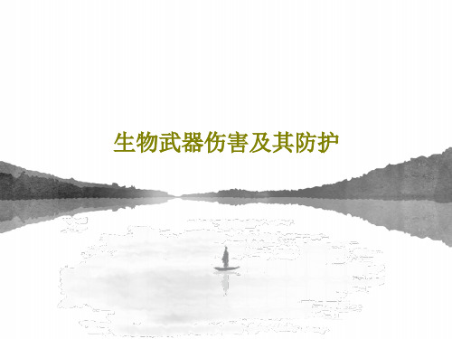 生物武器伤害及其防护77页PPT