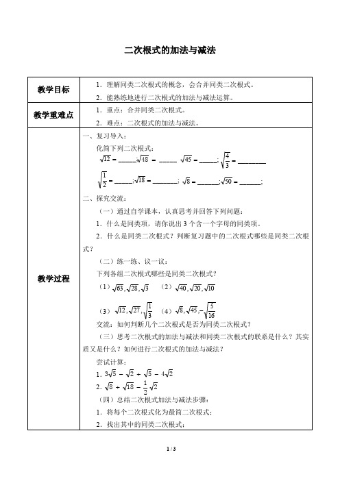 二次根式的加法与减法 优课教案
