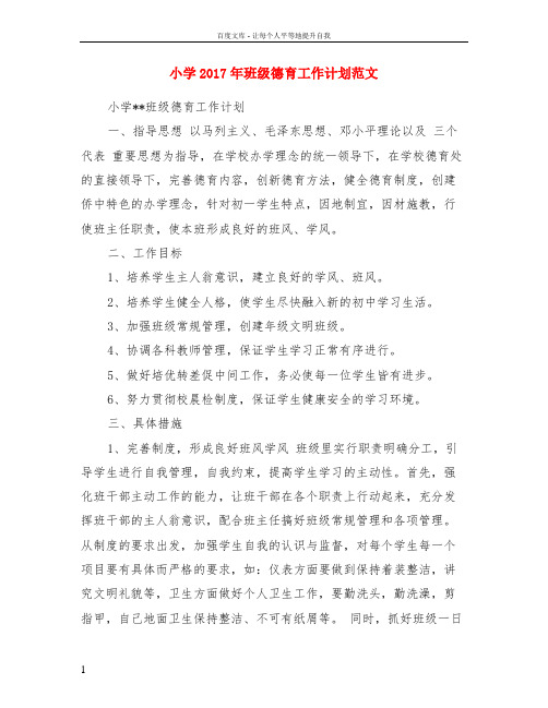 小学2017年班级德育工作计划范文