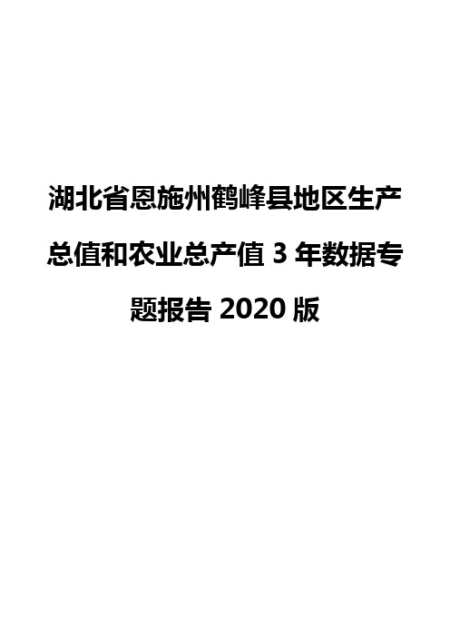 湖北省恩施州鹤峰县地区生产总值和农业总产值3年数据专题报告2020版