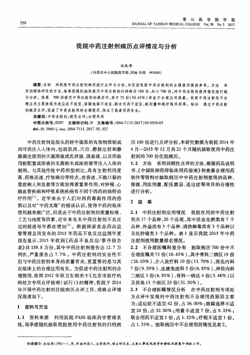 我院中药注射剂病历点评情况与分析