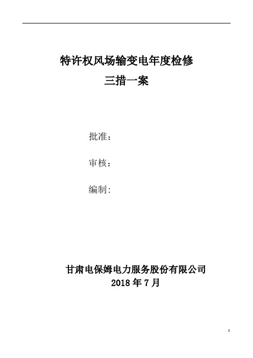 特许权风场输变电年度检修三措一案(修改版)