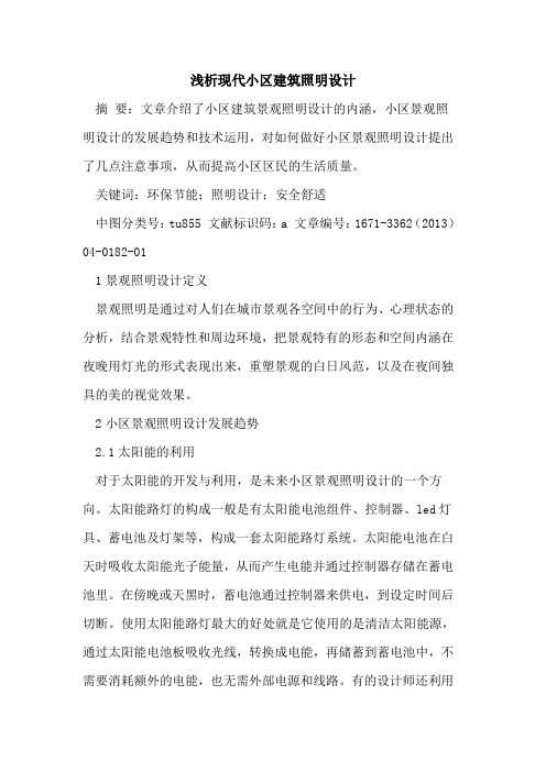 现代小区建筑照明设计