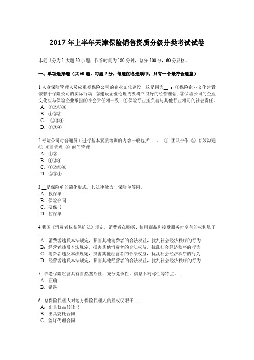 2017年上半年天津保险销售资质分级分类考试试卷