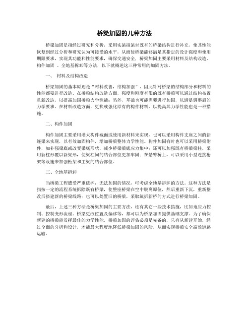 桥梁加固的几种方法