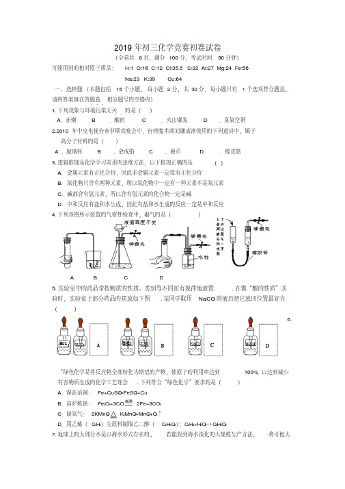 【精品】2019年初三化学竞赛初赛试卷