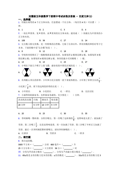 完整版五年级数学下册期中考试试卷及答案 - 百度文库(1)