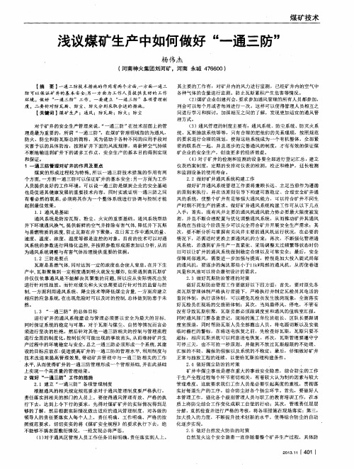 浅议煤矿生产中如何做好“一通三防”