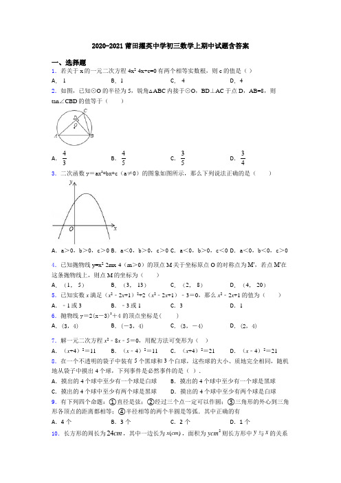 2020-2021莆田擢英中学初三数学上期中试题含答案